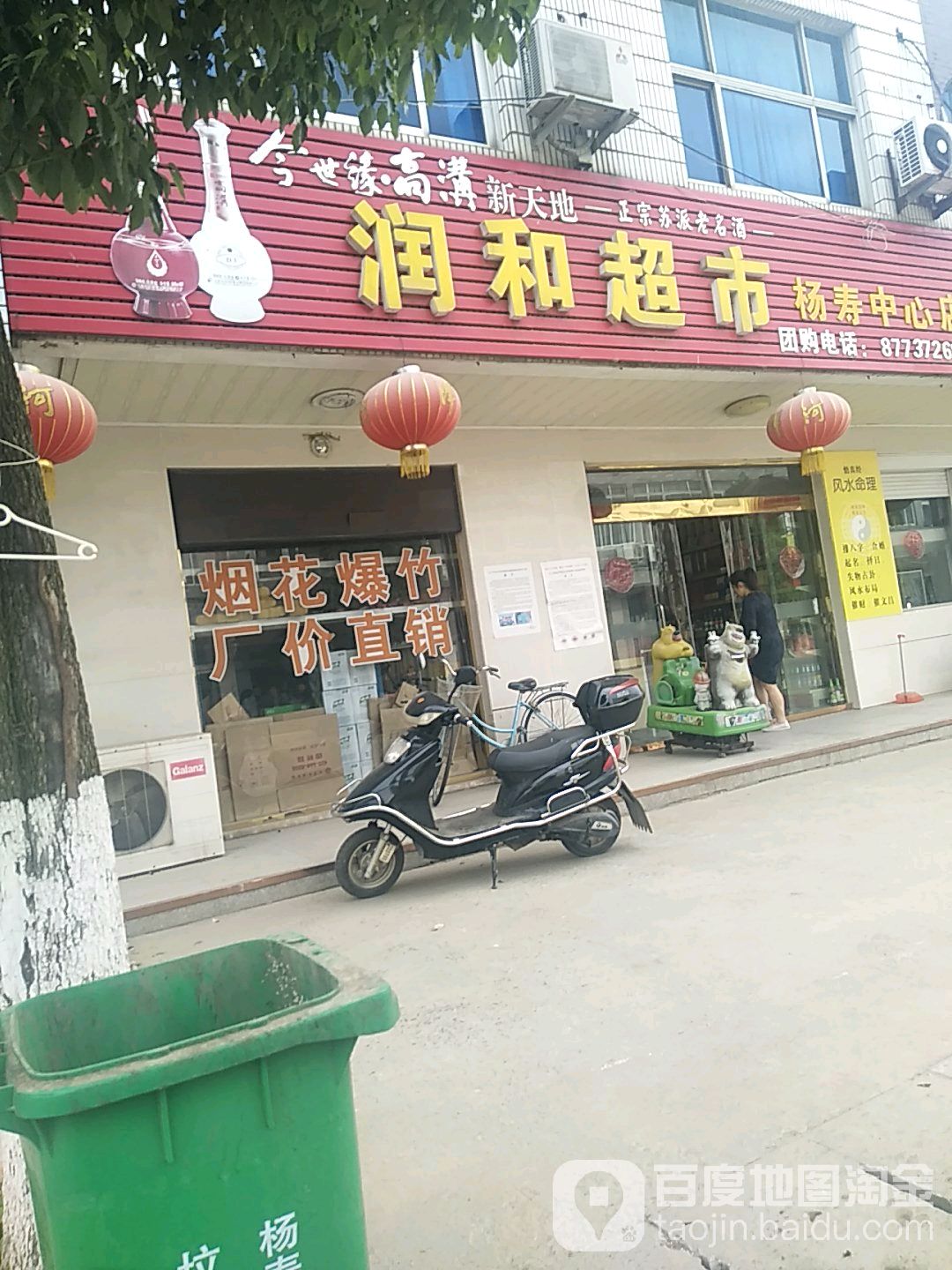 润和超市(杨寿中心店)