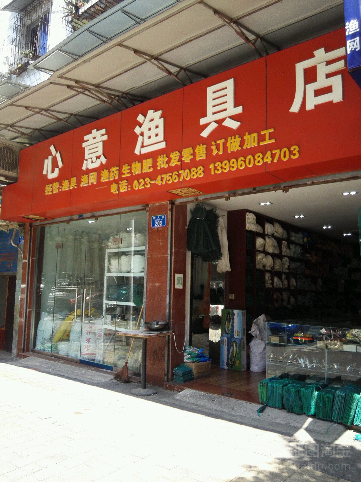 心意鱼具店