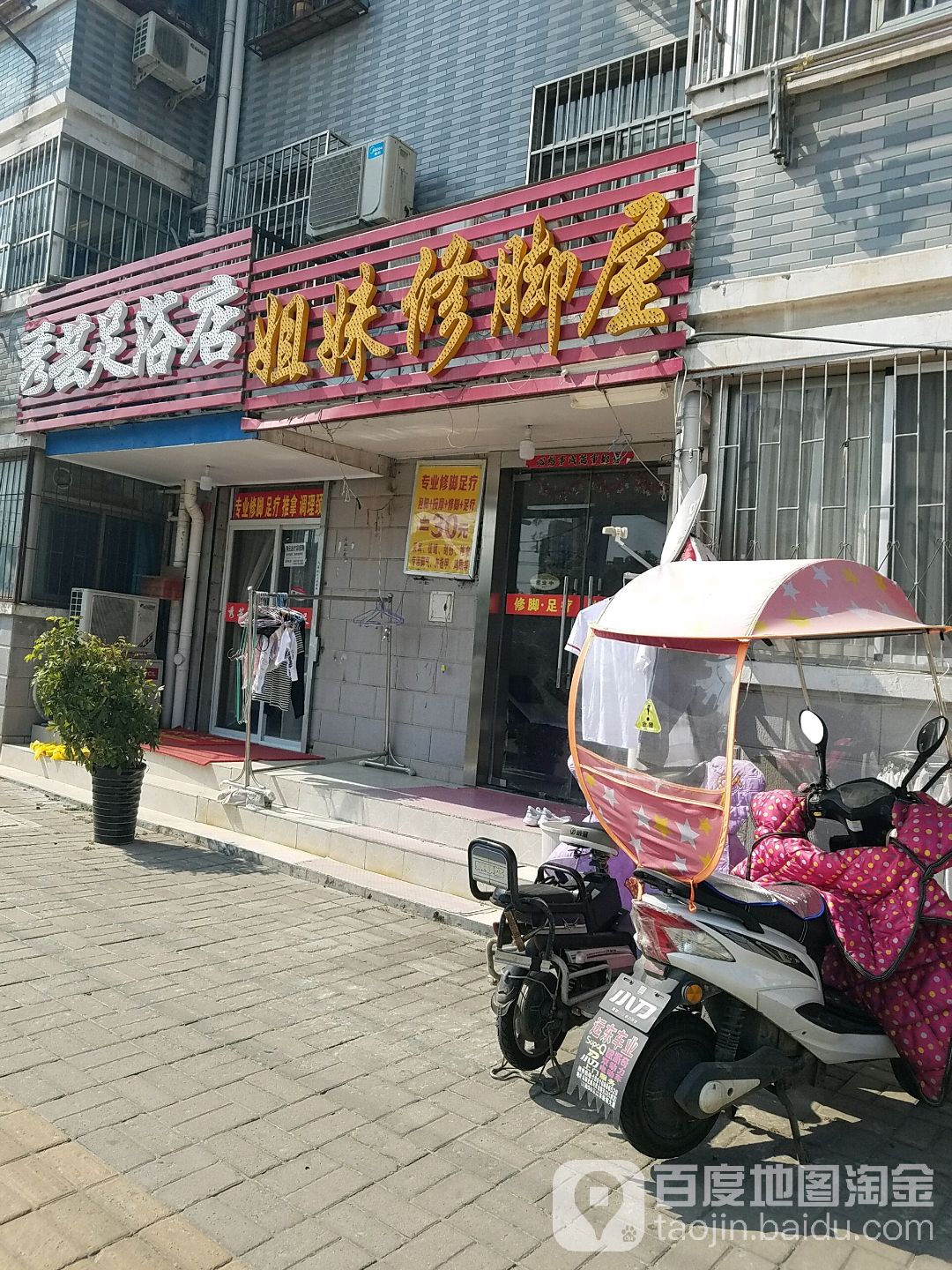 姐妹修脚屋