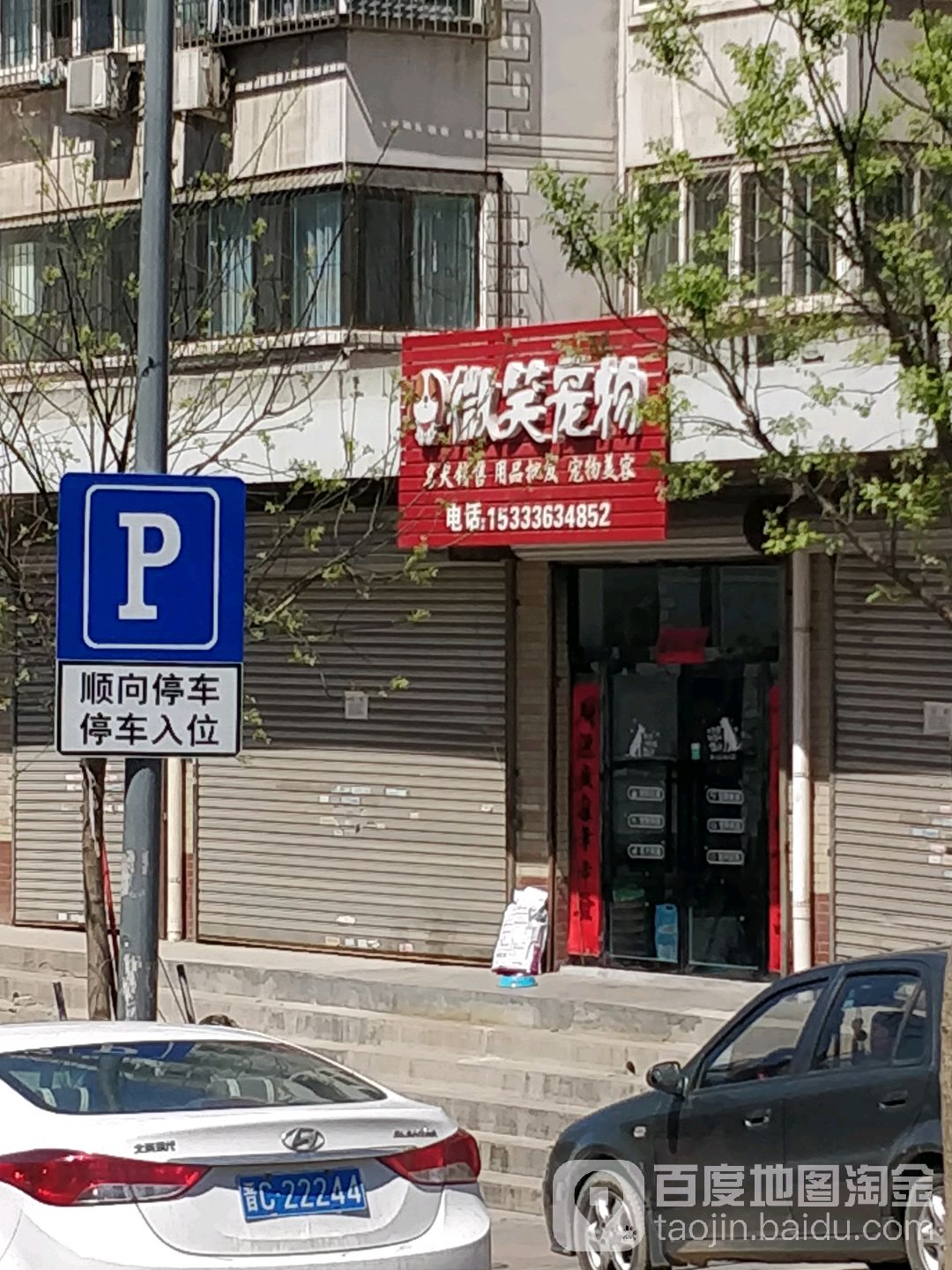 微笑宠物店