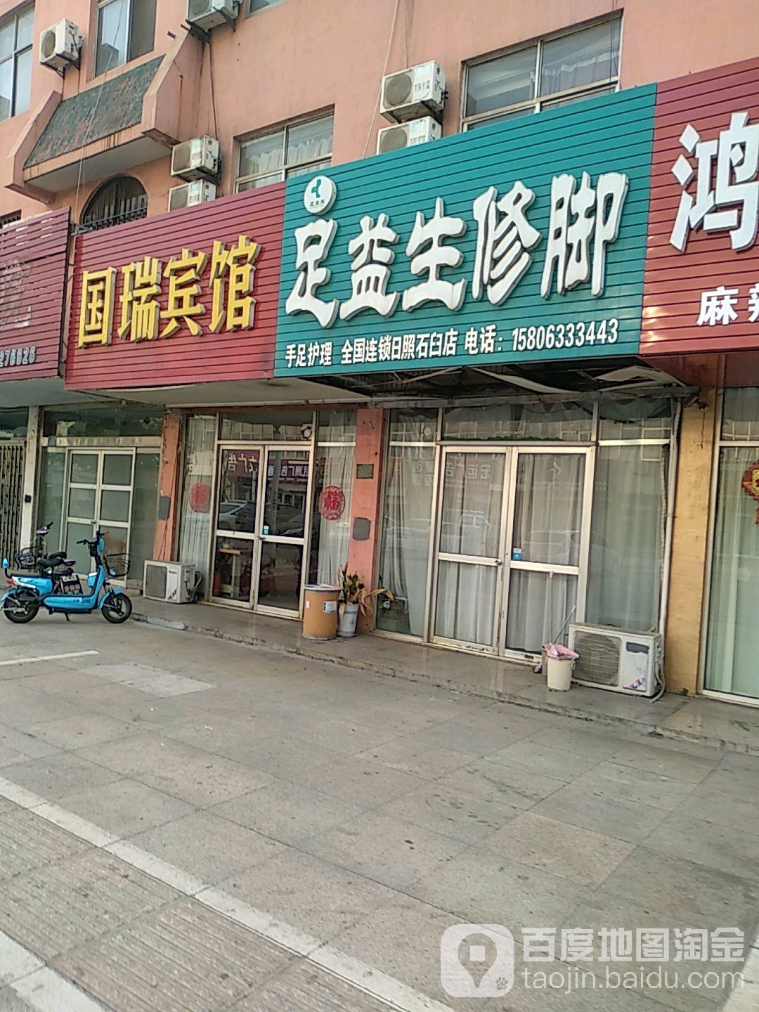 足益生修脚(海滨六路店)