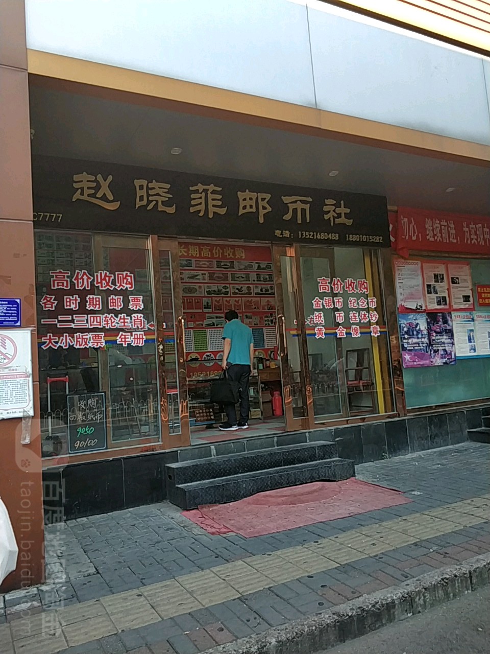 赵晓菲邮币社