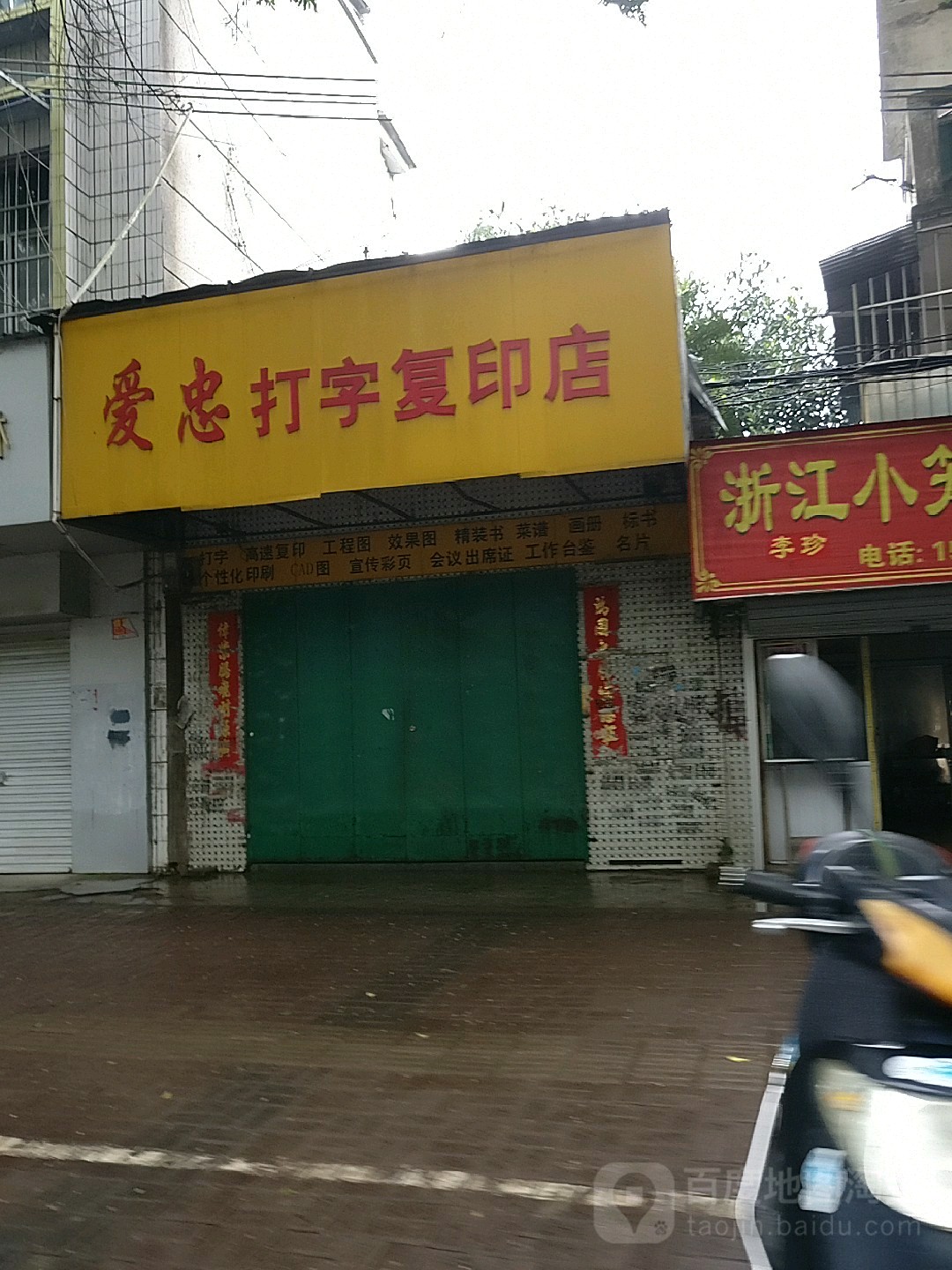 爱忠打字复印店(新民路店)