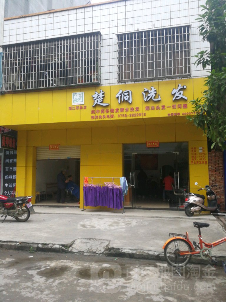 楚侗洗发(湛江形象店)