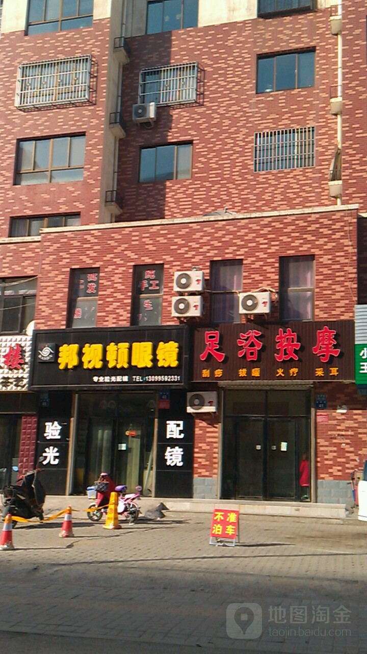 邦斯顿眼镜