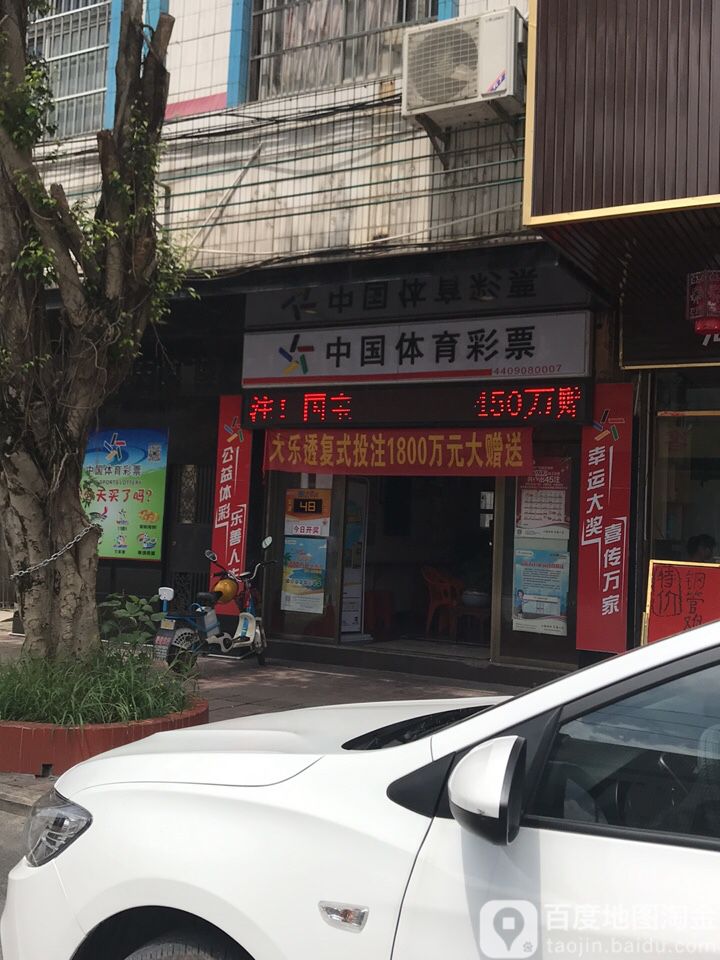 中国体育彩票(共兴路店)