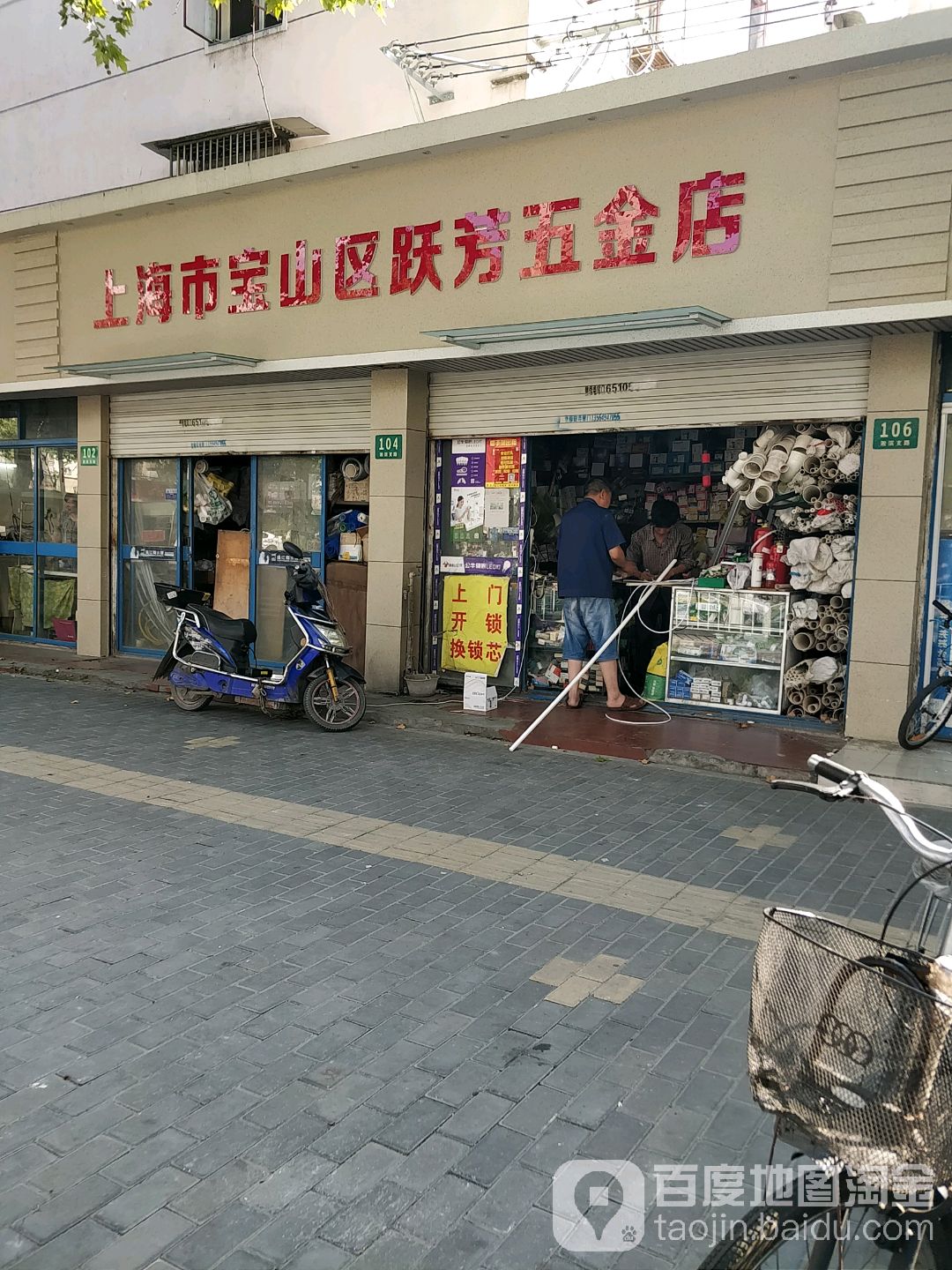 上海市宝山区跃芳五金店