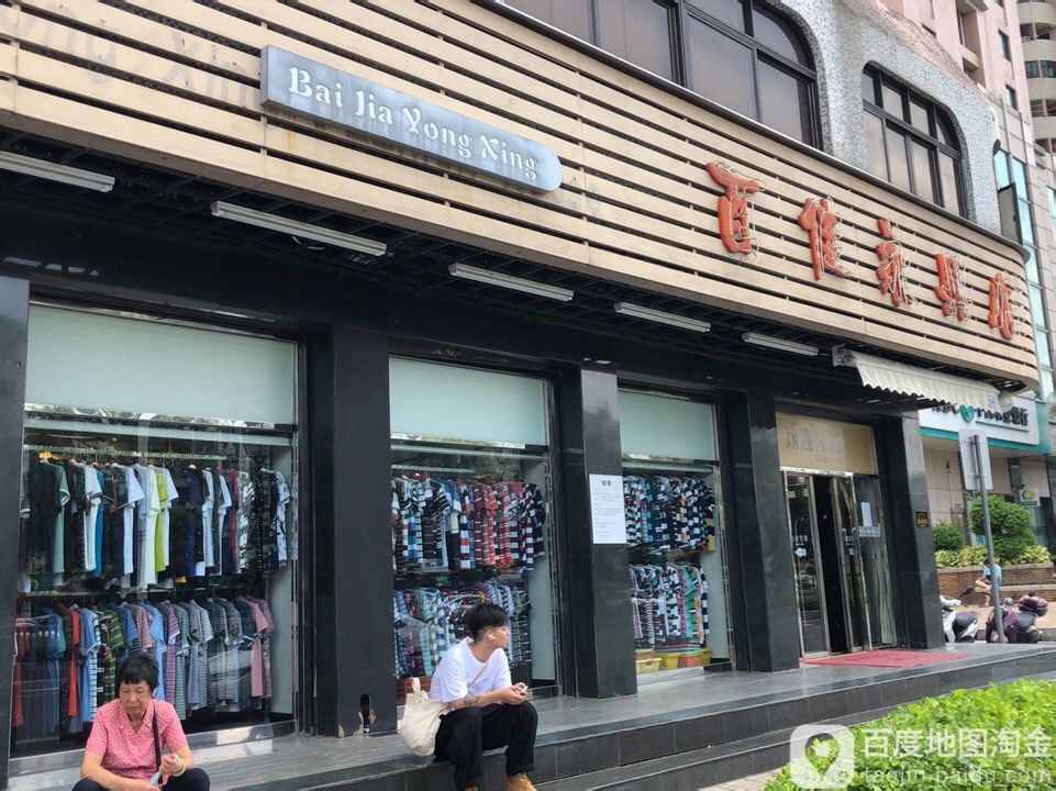 百佳永兴店(金涌大道店)
