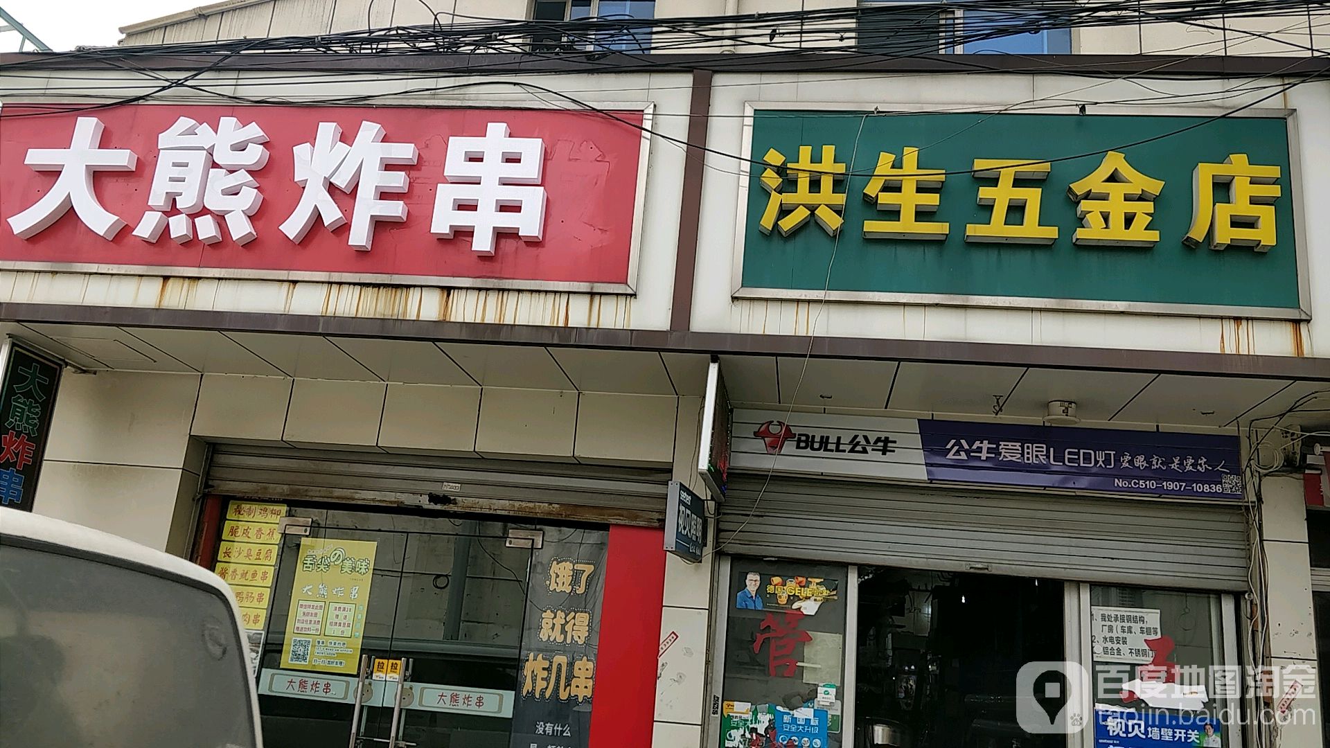 洪生五金店