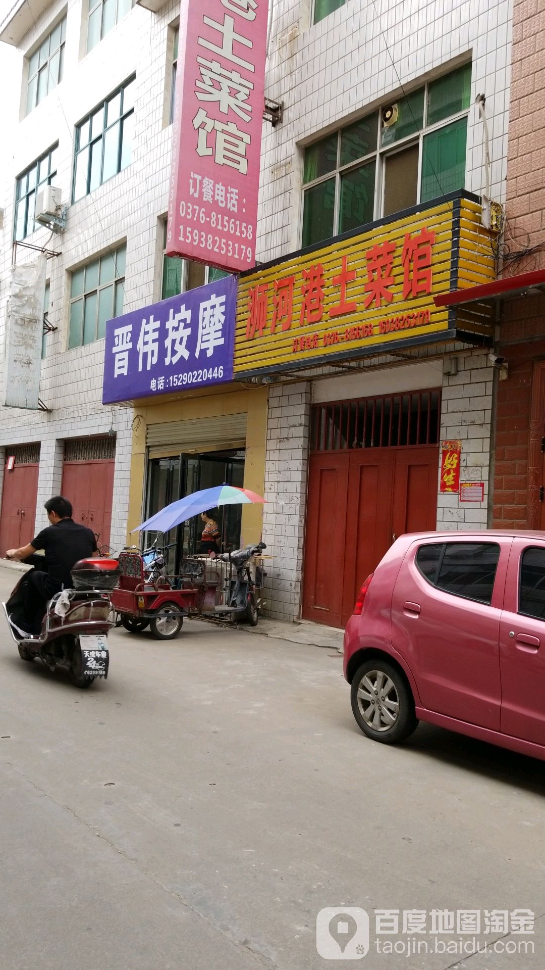 晋伟按摩店