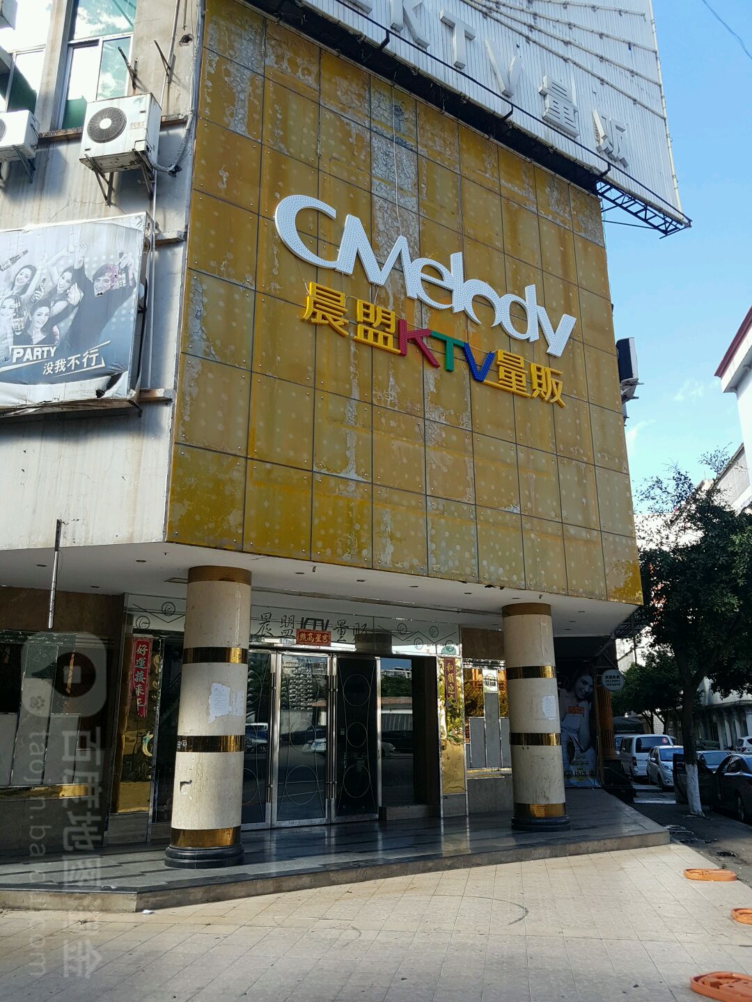 晨盟量贩KTV(文化店)