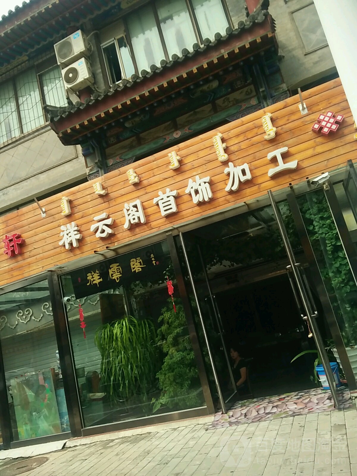 祥兴阁首饰加工(五塔寺西街店)