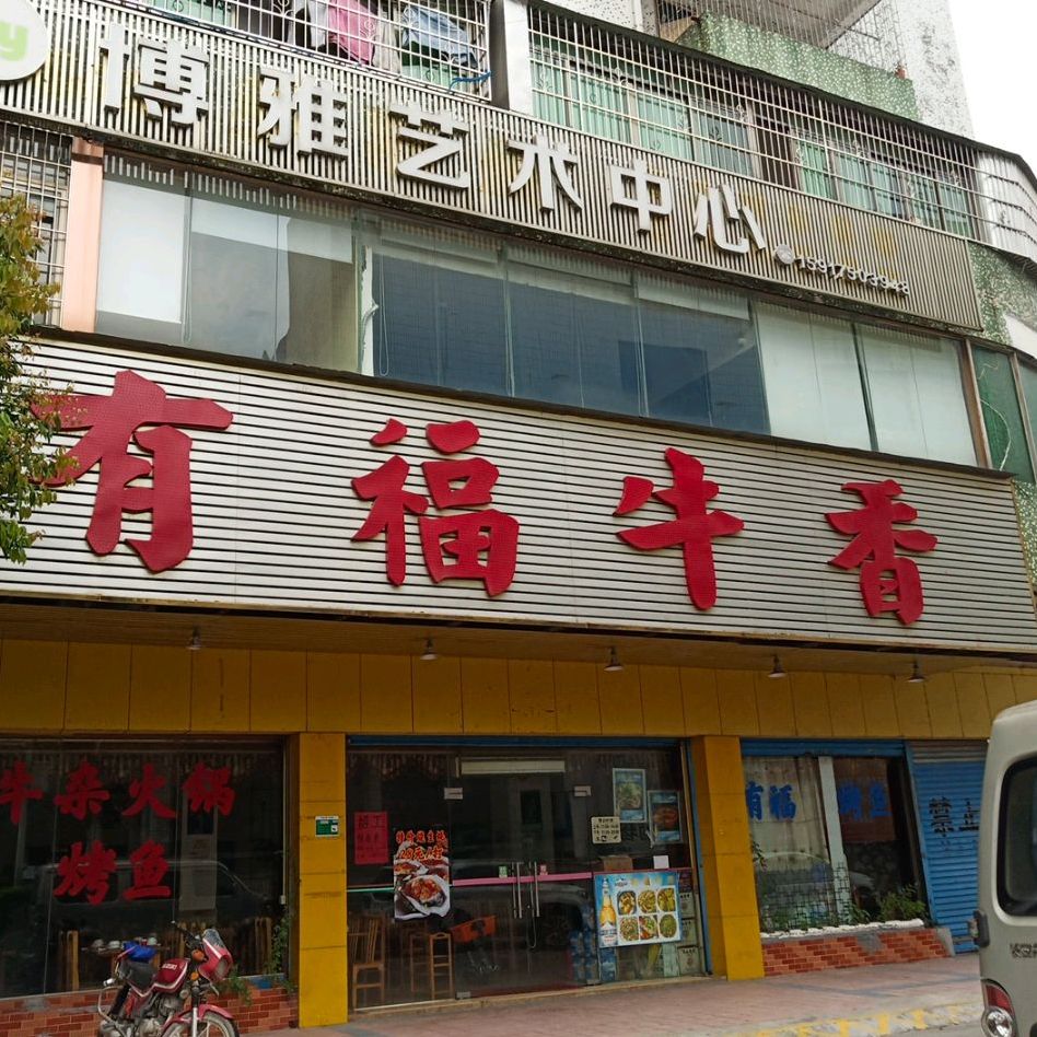 有福牛香