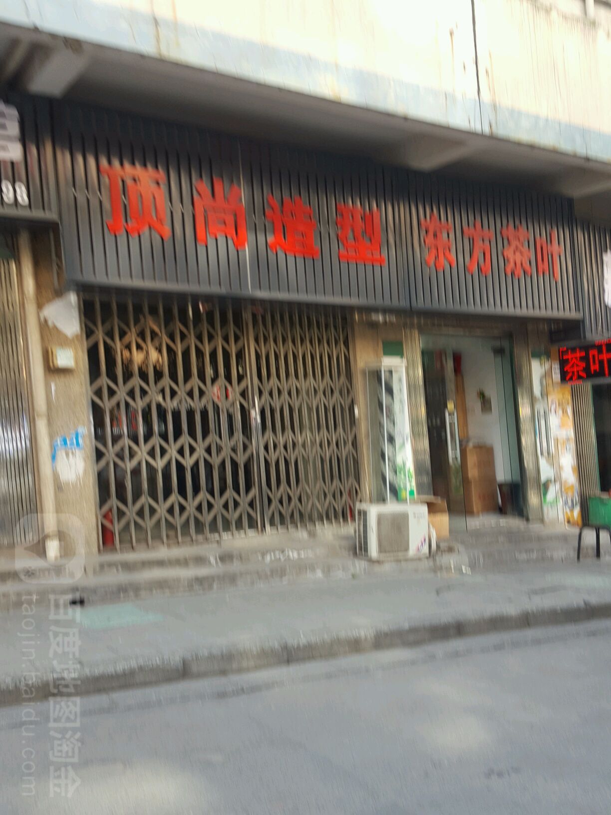 东方茶城