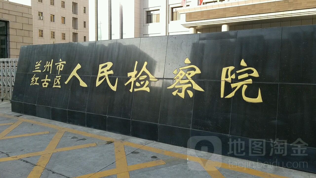 甘肃省兰州市红古区人民检察院