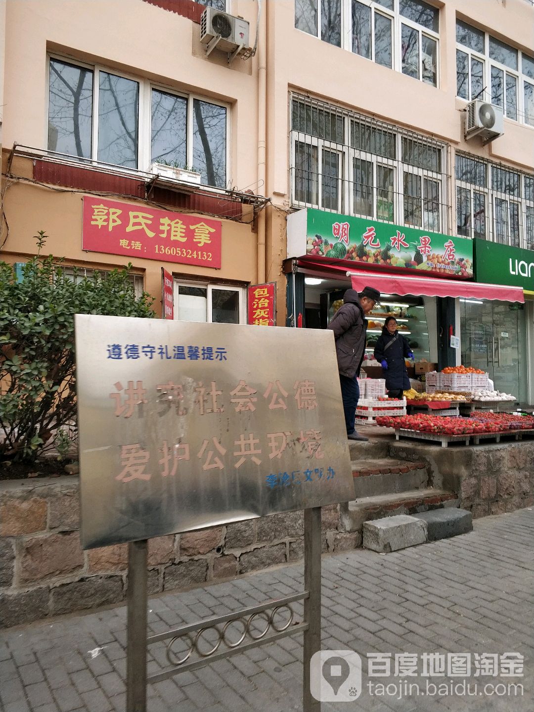 明元水果店