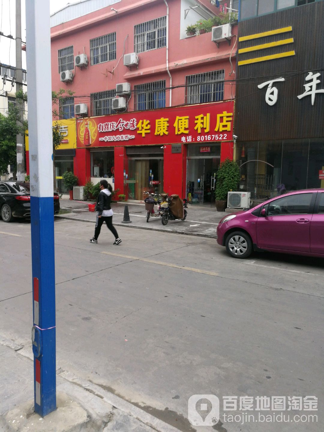 华康便利店(常州路店)