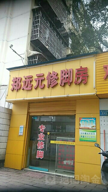 郑远远专业修脚房(韶山中路店)