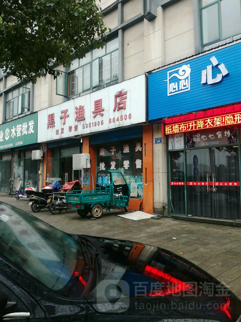 黑子渔具店