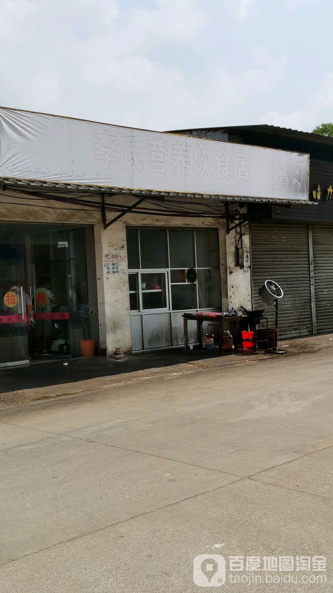 李氏营养美食店