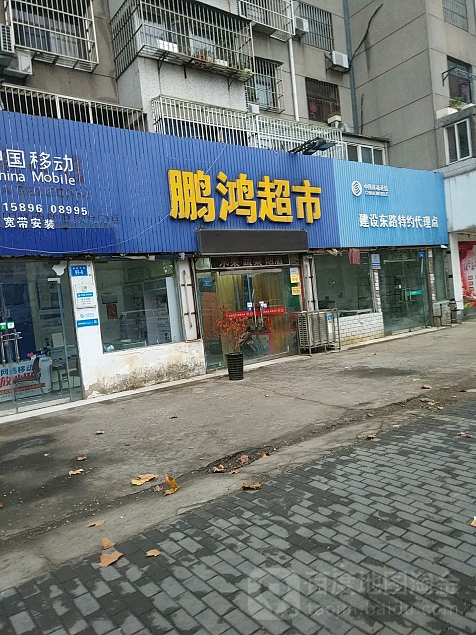 鹏红超市(建设中路店)