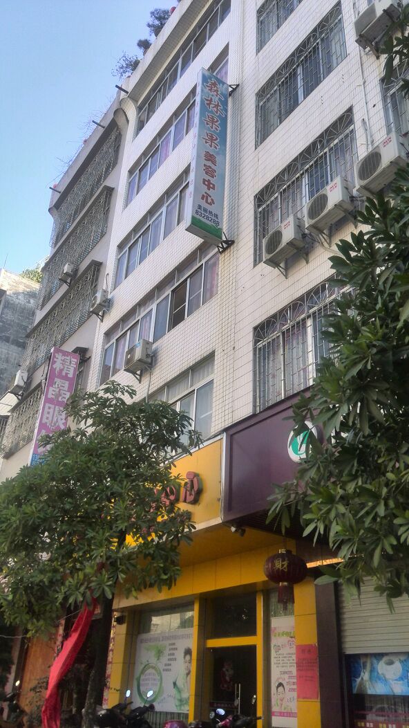 森林果果美容中心