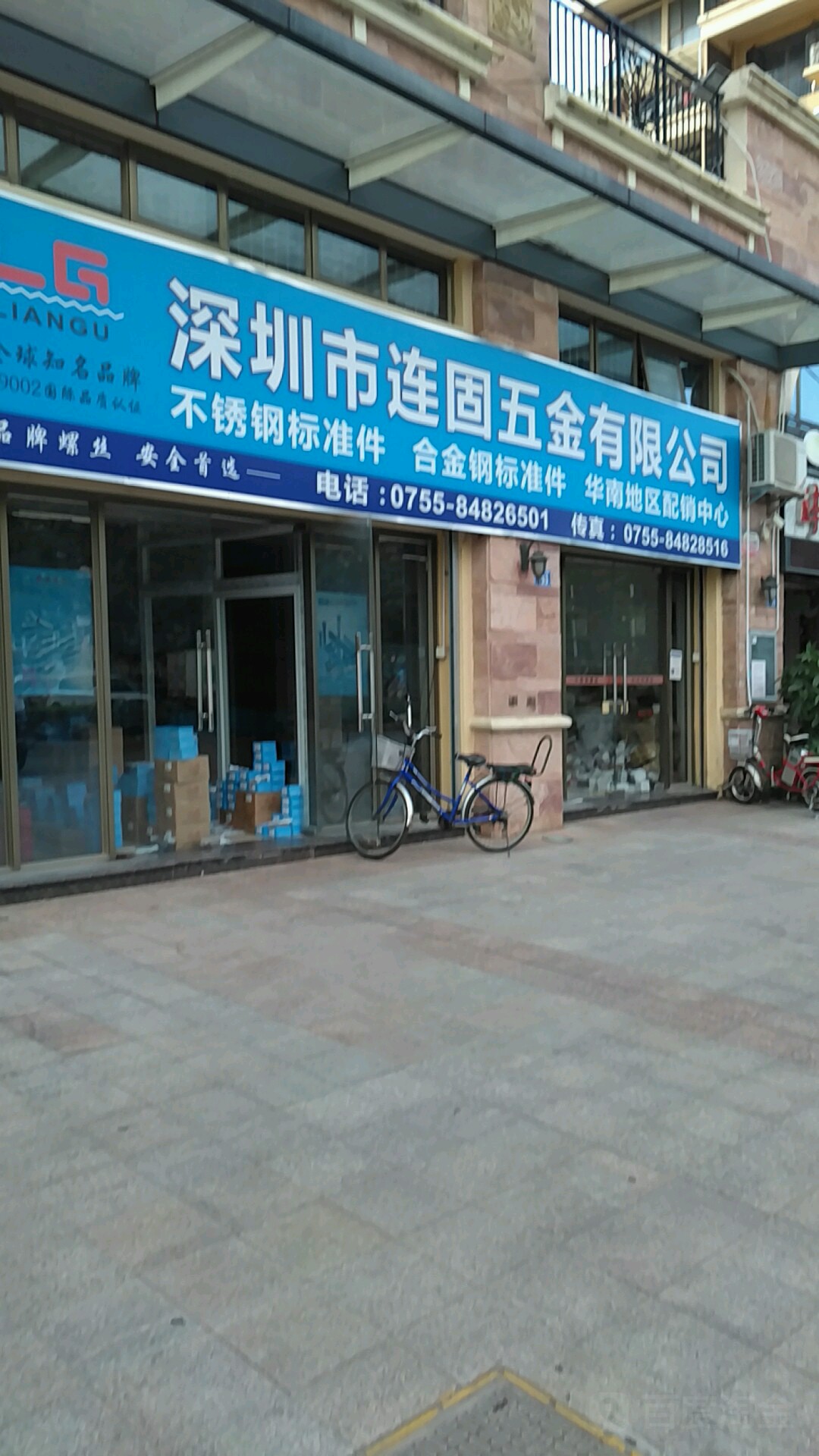 深圳市连固五金有限公司