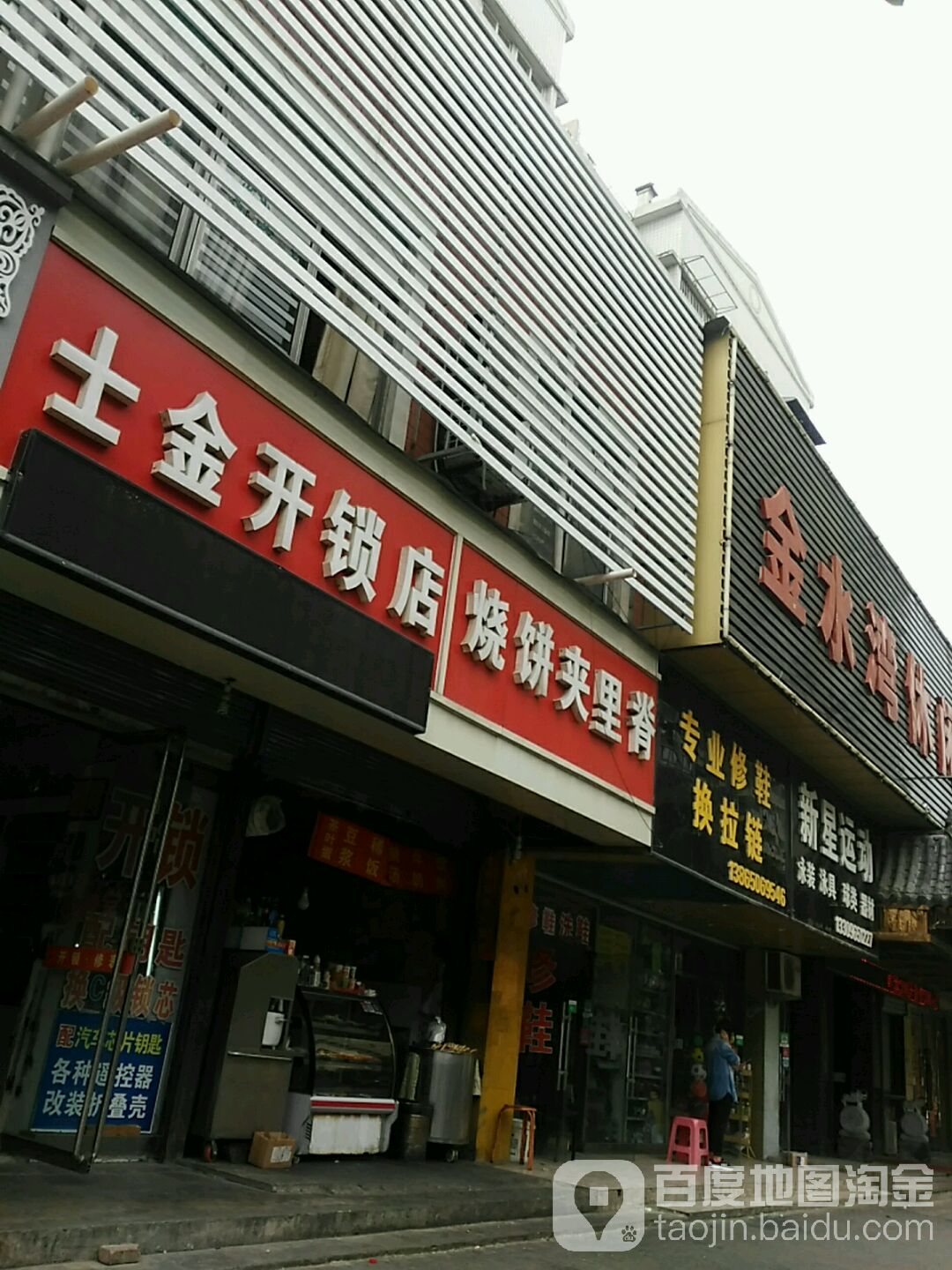 士金开锁店