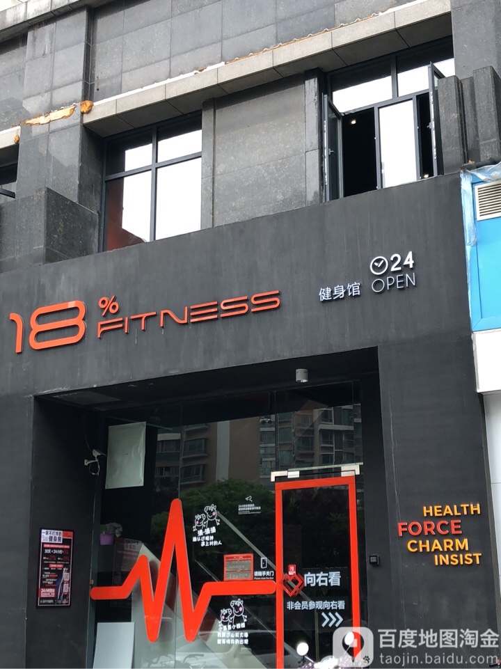 百分之18Fitness运动健身馆