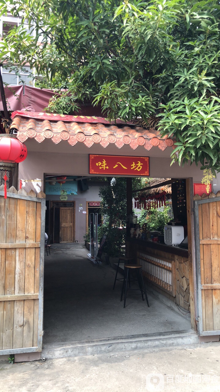 味八坊农家小院