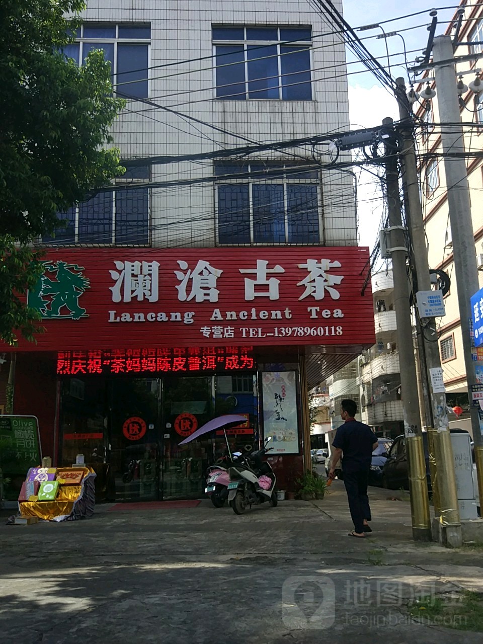 澜沧古茶专营店(延安路店)