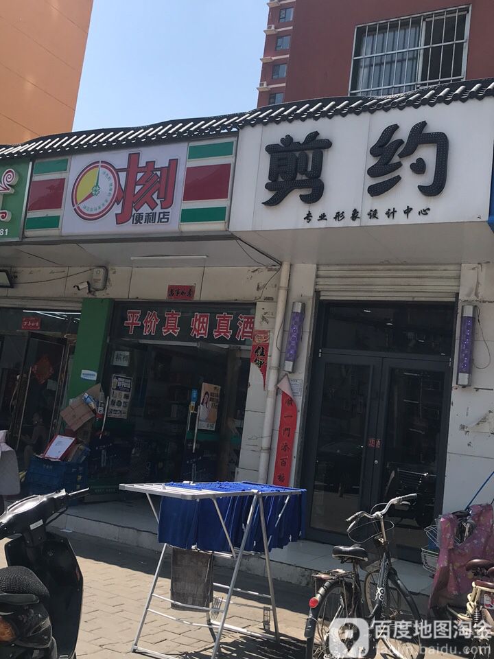 约剪(东柳西街店)