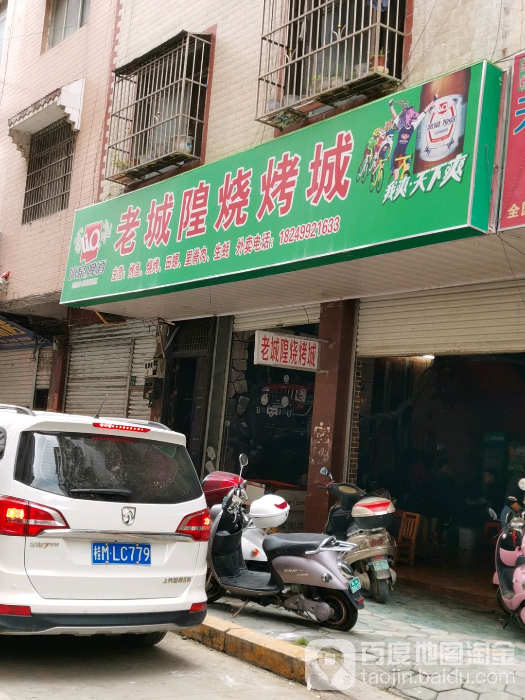 老城隍烧烤城
