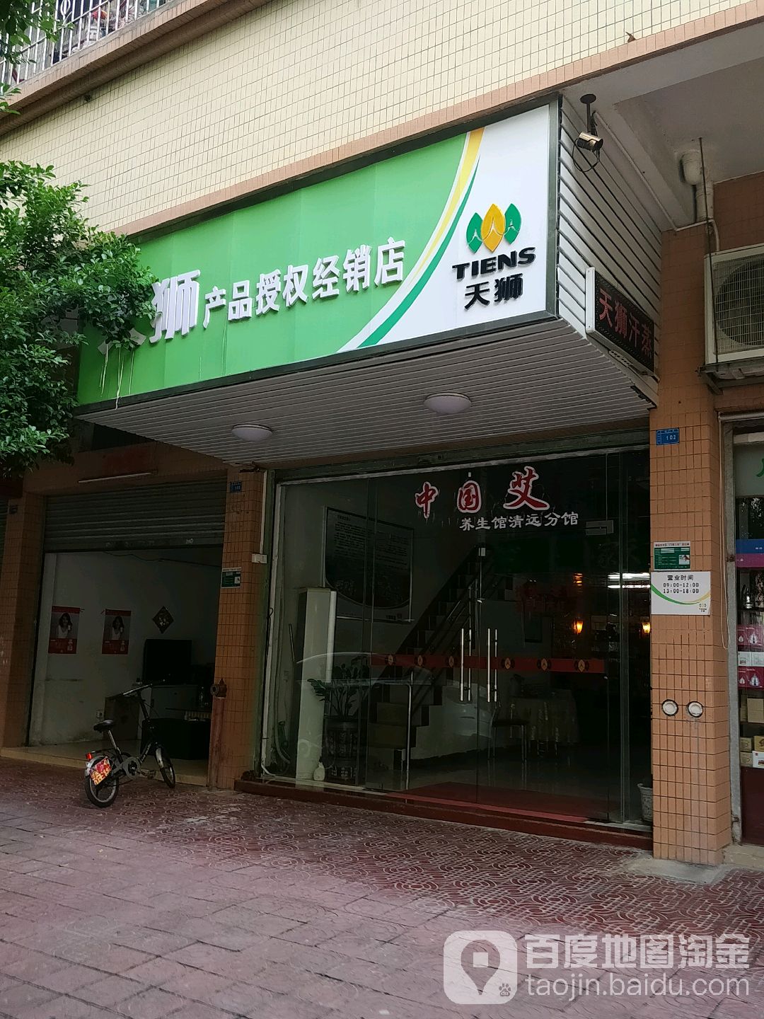 天狮产品授权经商店(城北路店)