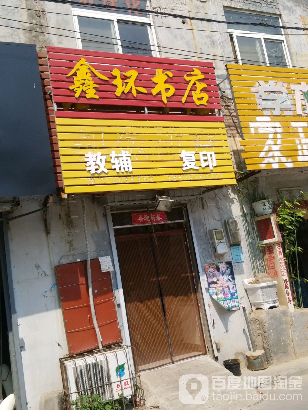 鑫环书店