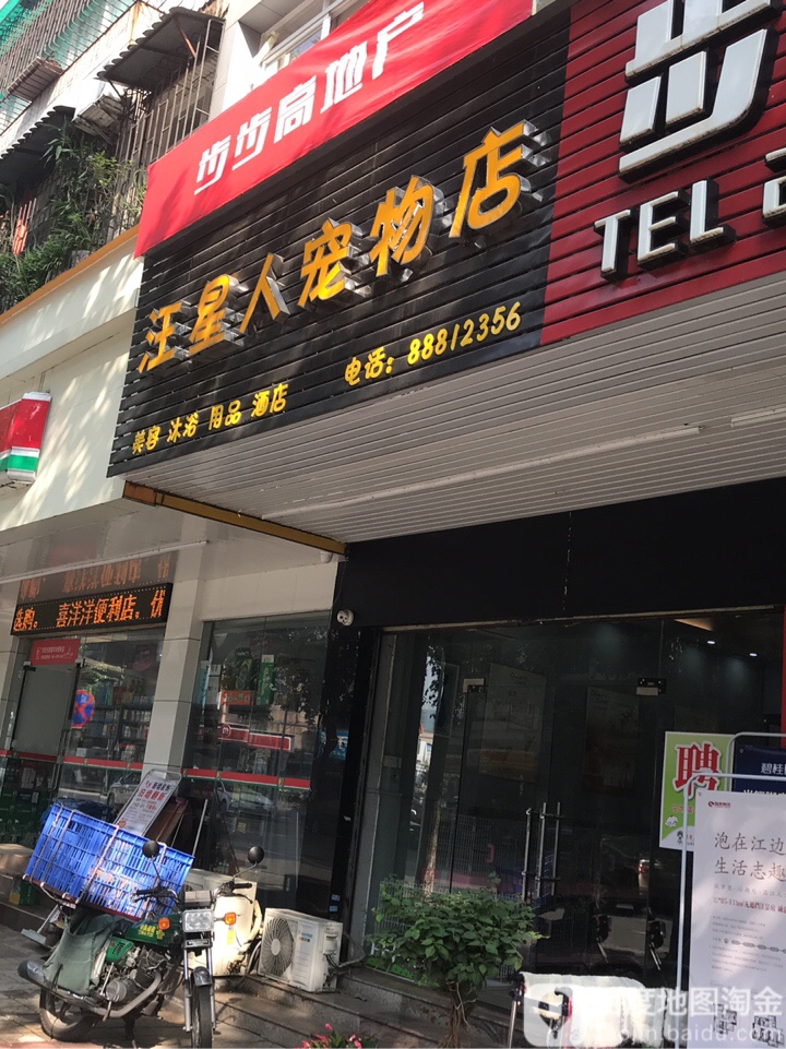 汪星人宠物店(孙文东路店)