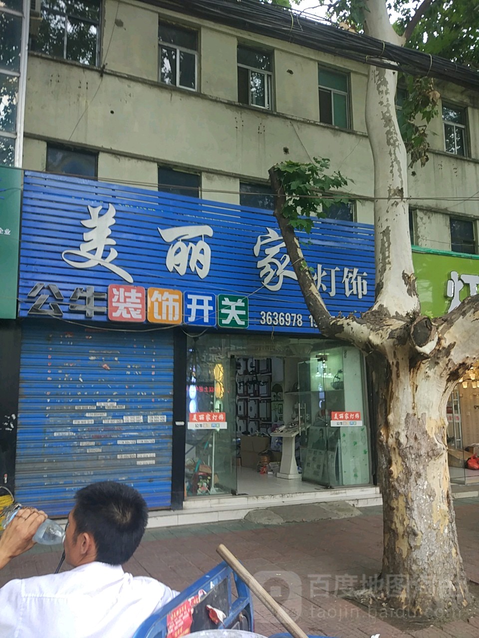 美丽家灯饰(淮舜北路店)