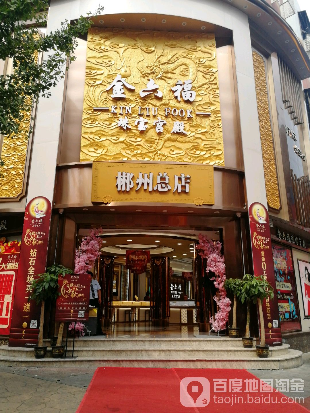 金六福珠宝宫殿(文化路店)