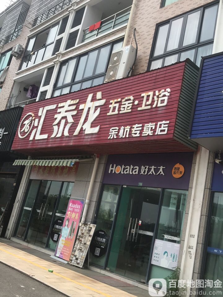 汇泰龙五金卫浴(余杭专卖店)