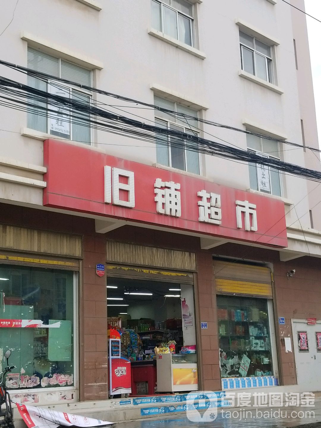 旧铺超市