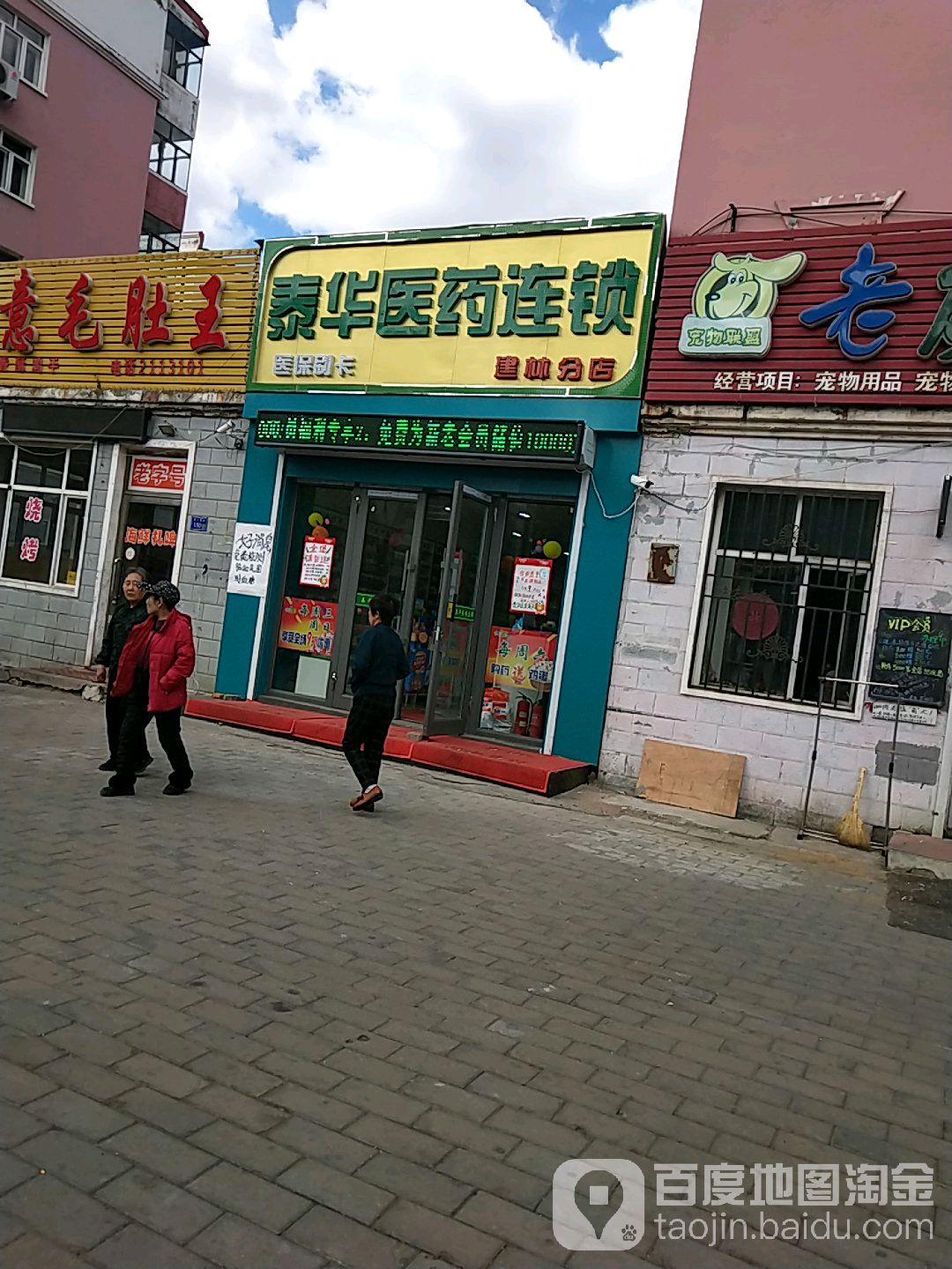 泰华医药连锁(建林分店)