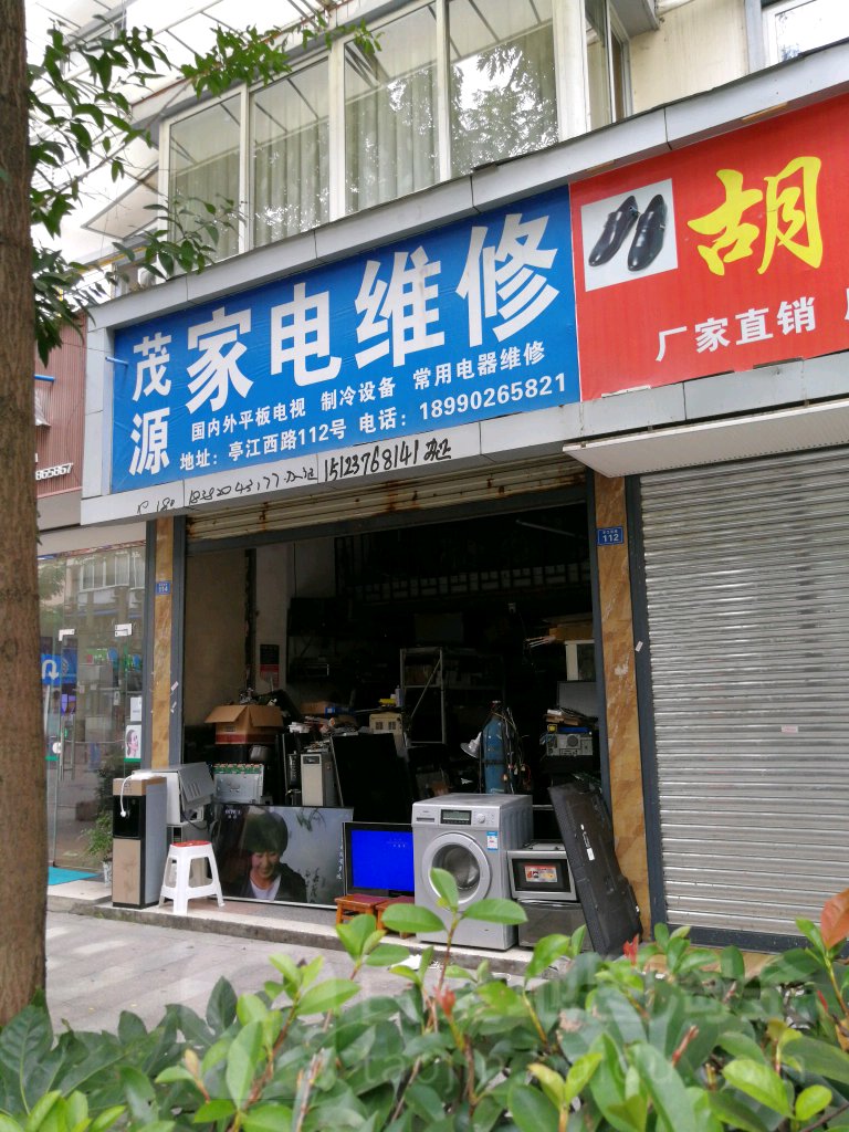 茂源家电维修