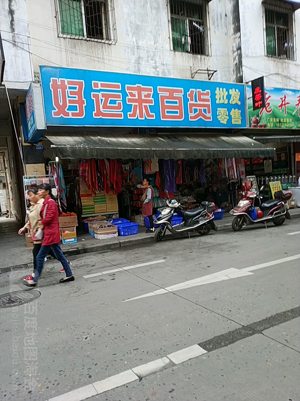 好运来百货(蓬莱北路店)