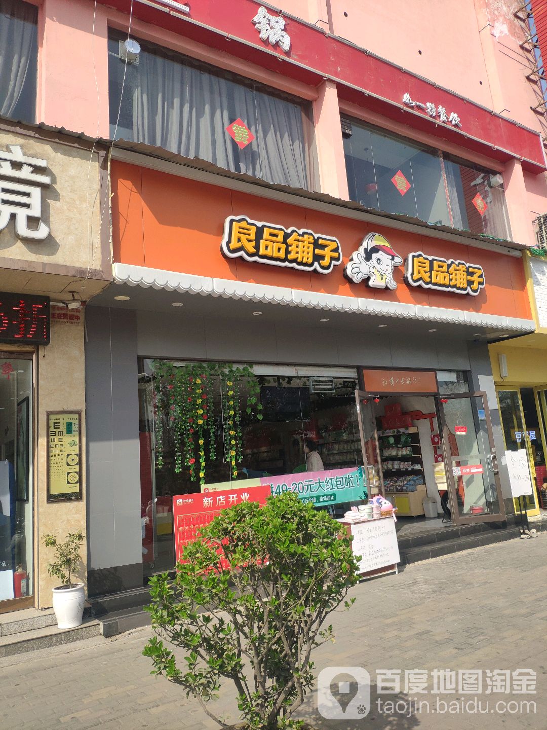 新密市良品铺子(金博大店)