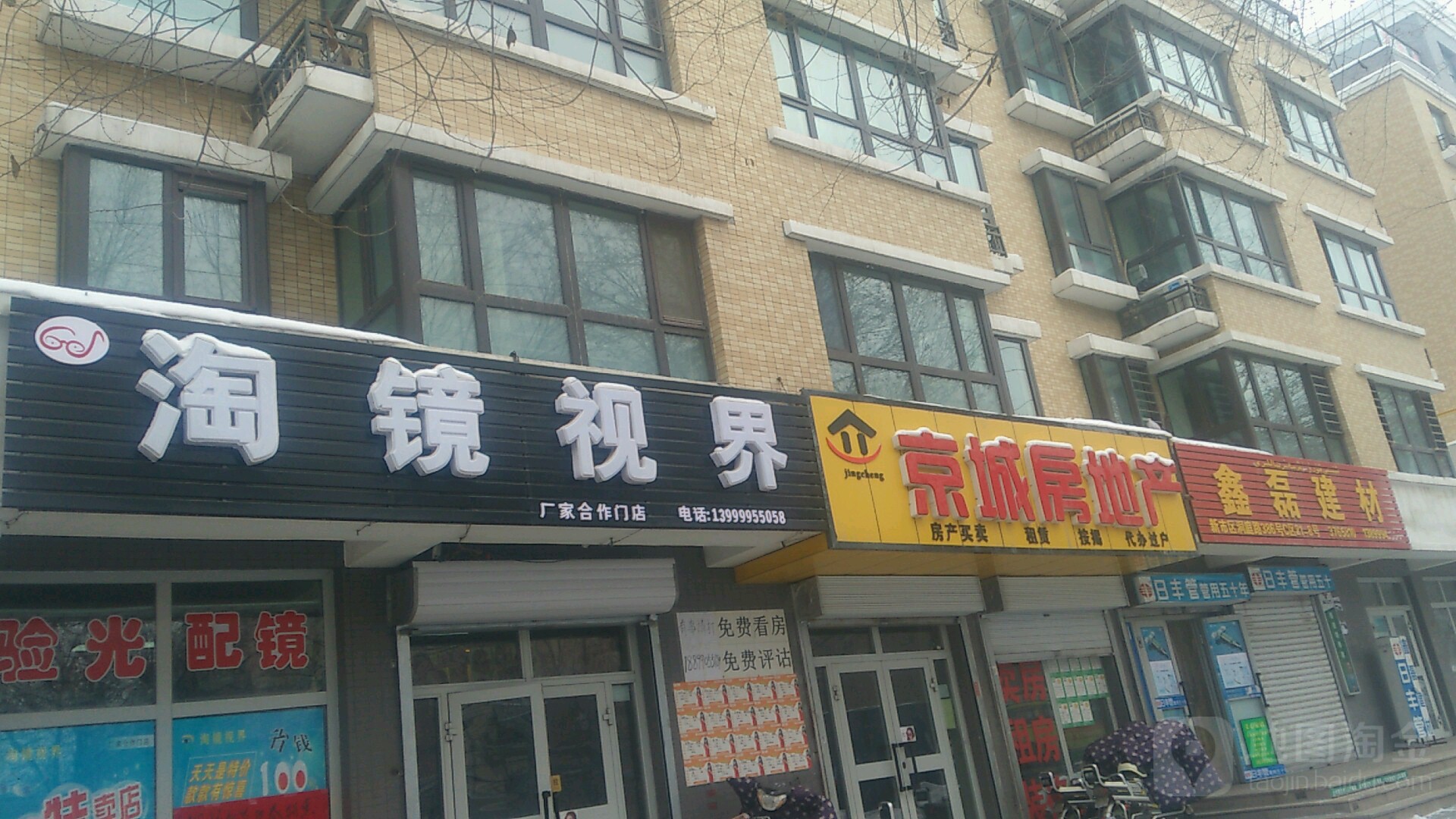 淘镜视届眼镜店