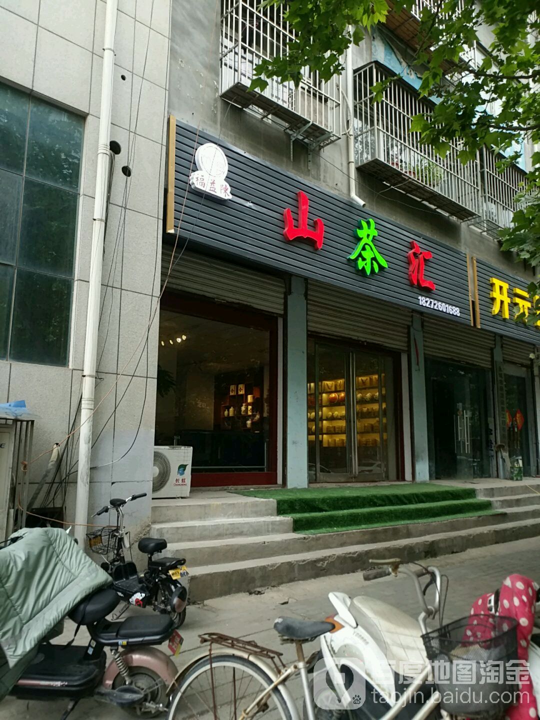 福益陈山茶汇
