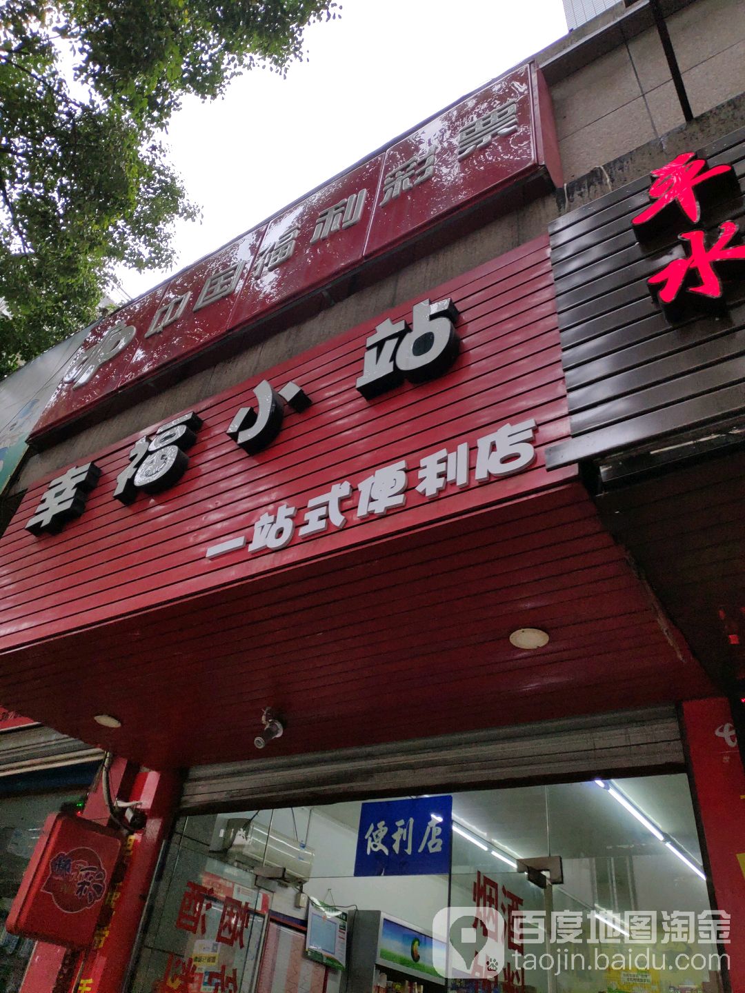 幸福小站食品店(昌安店)