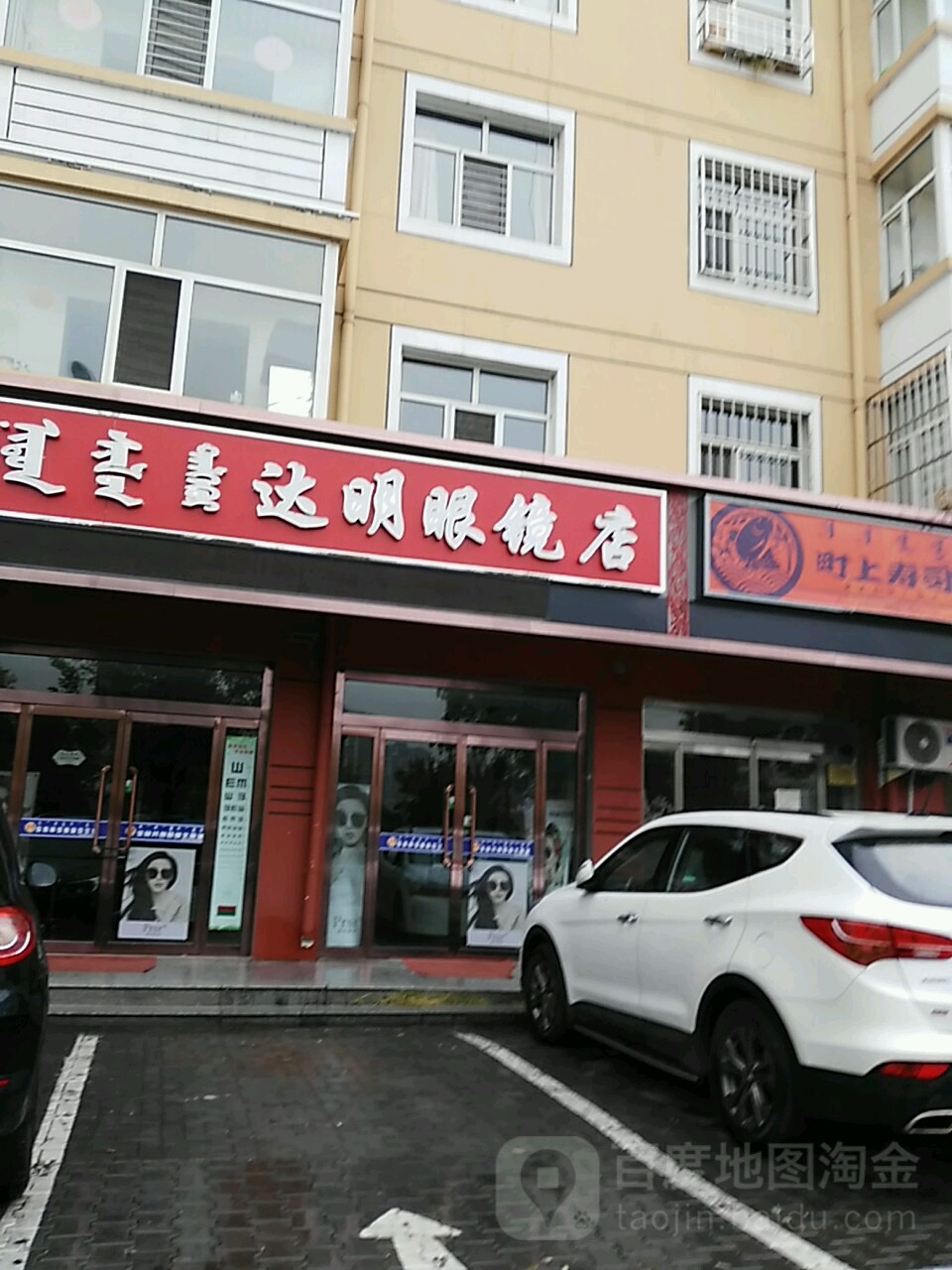 达明眼镜(准格尔西路店)