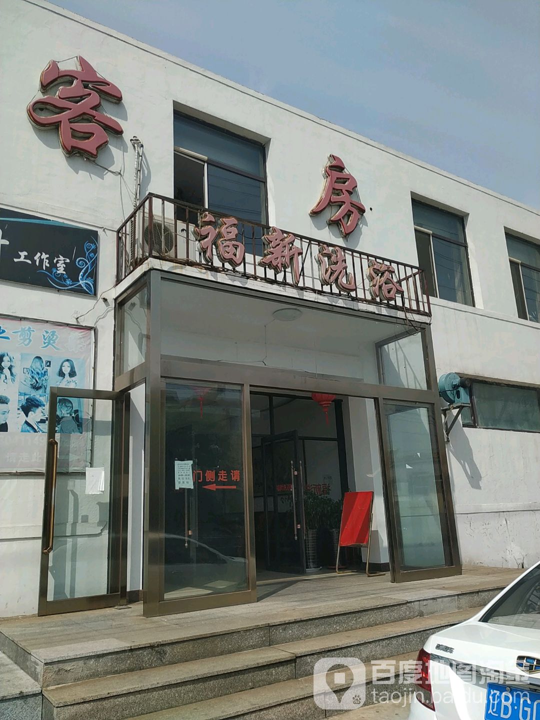 福新洗浴
