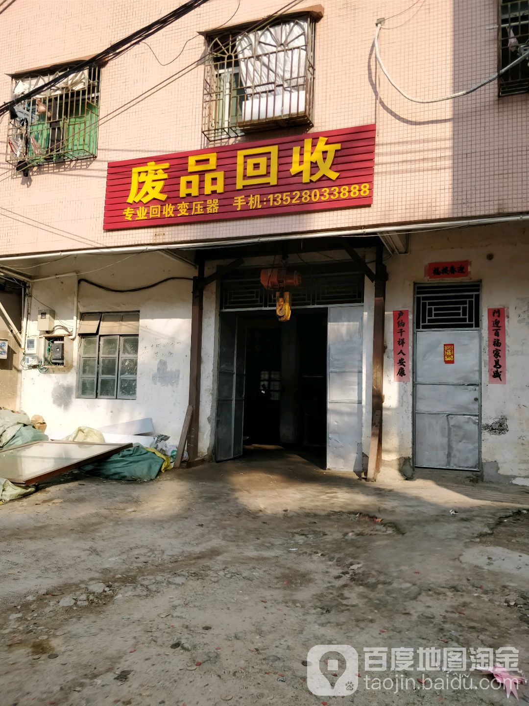 废品回收